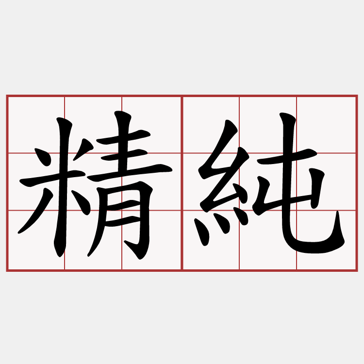精純