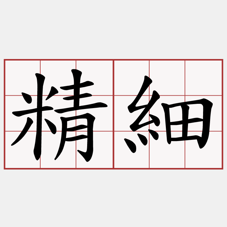 精細