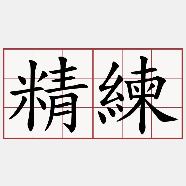 精練