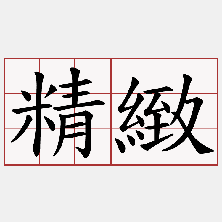 精緻