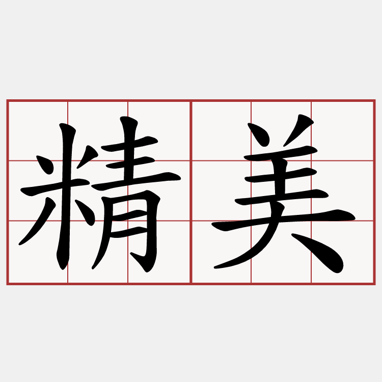 精美