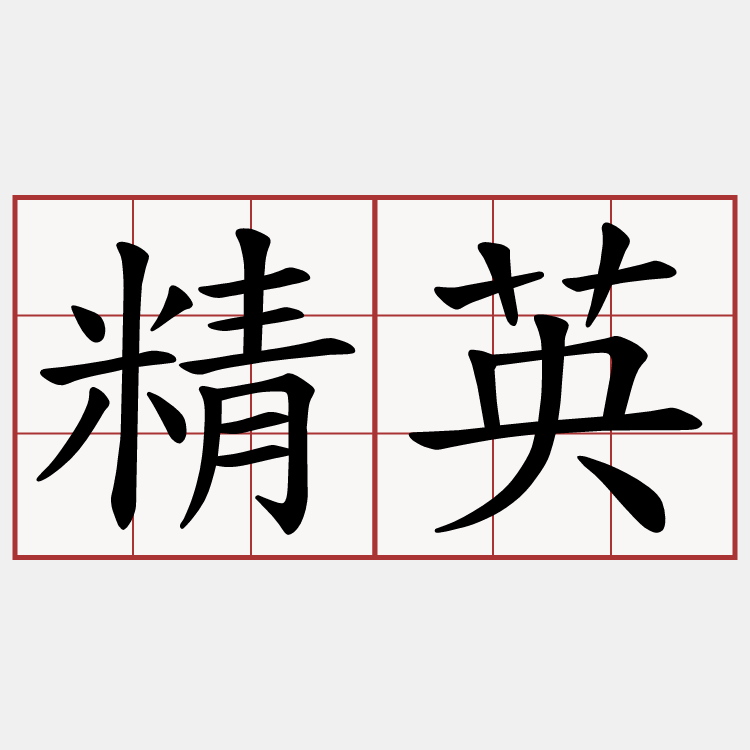精英