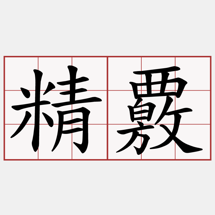 精覈