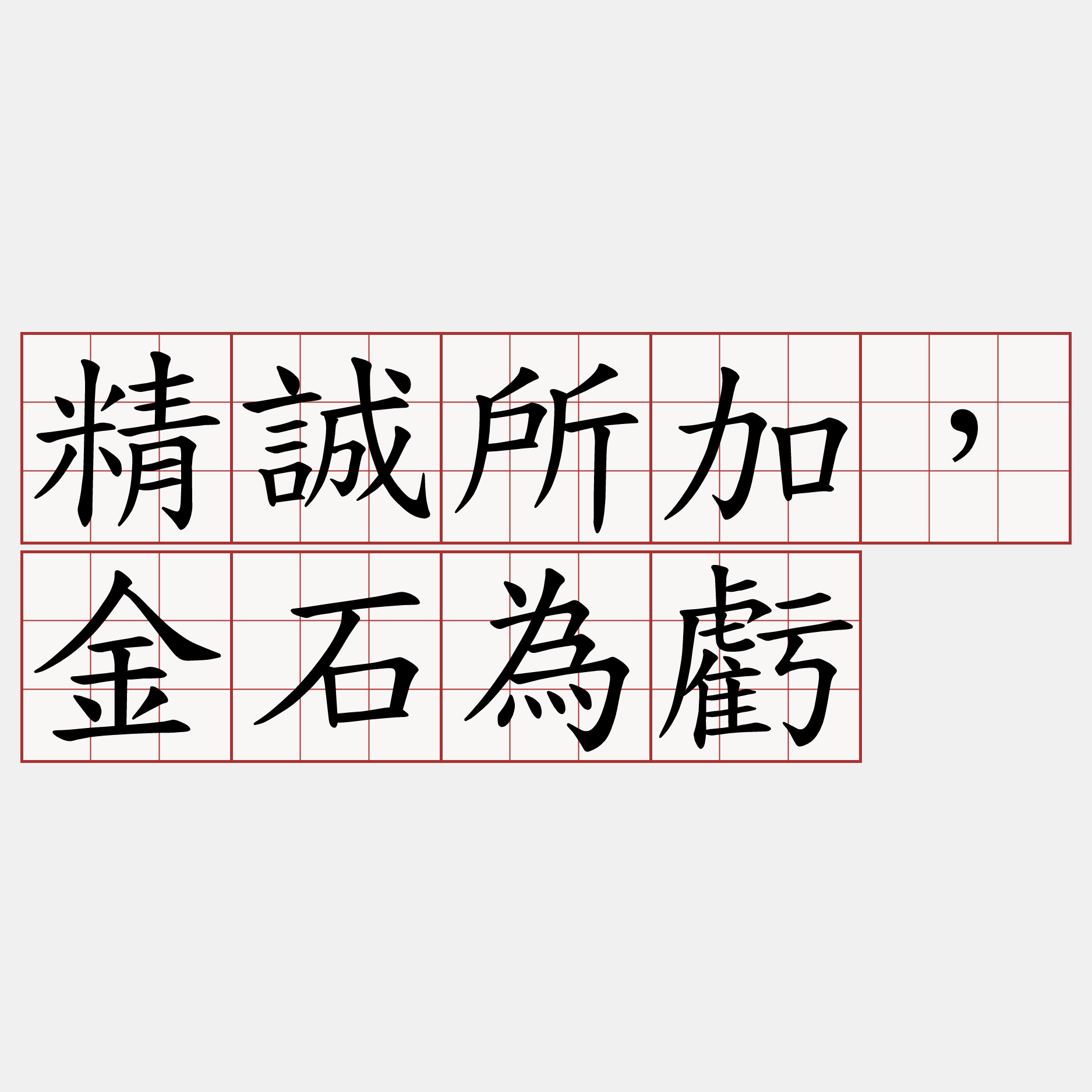 精誠所加，金石為虧