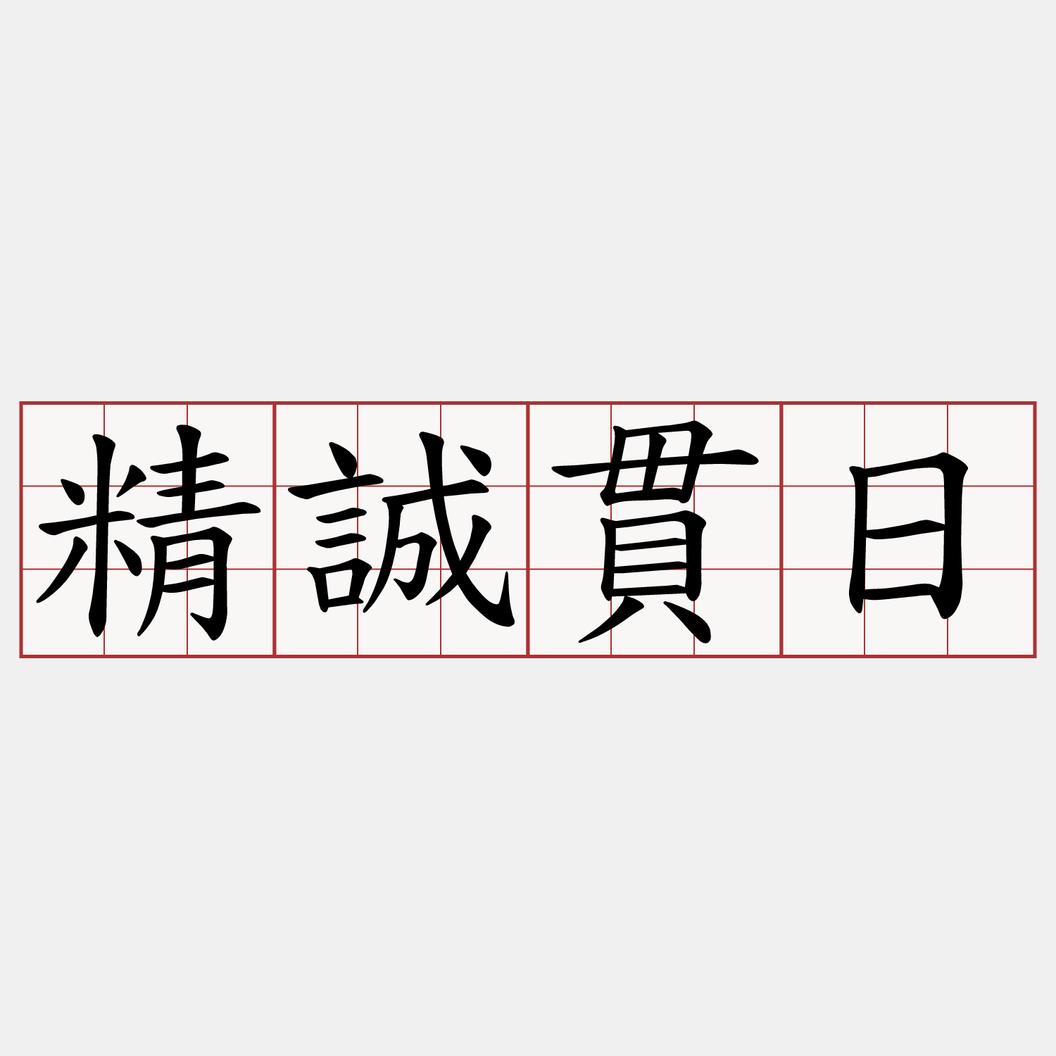 精誠貫日