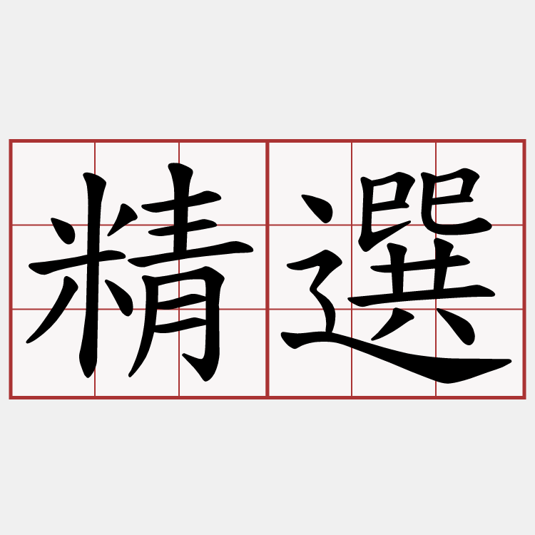 精選