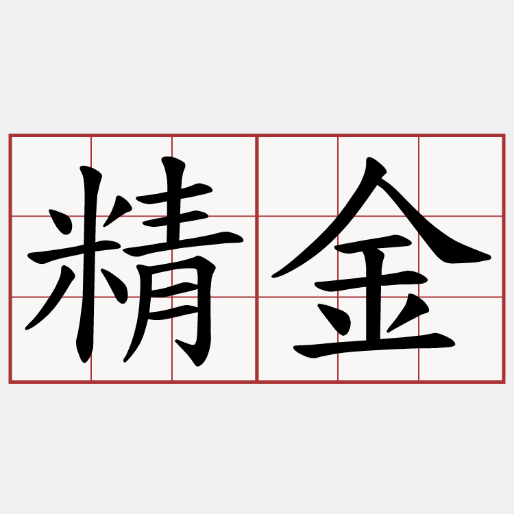 精金