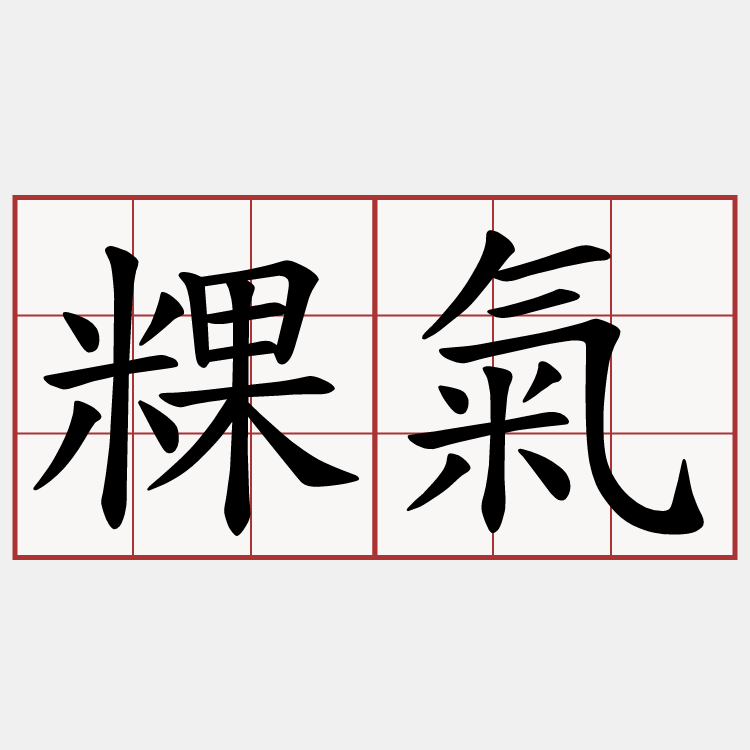 粿氣