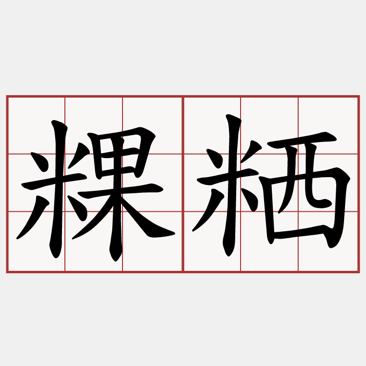 粿粞