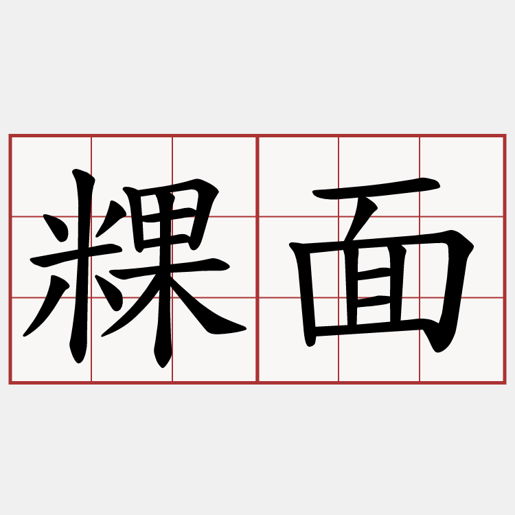 粿面