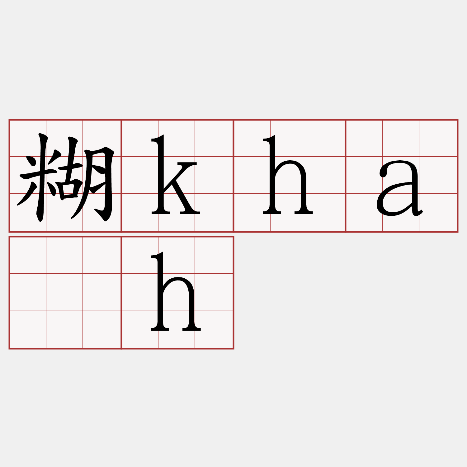 糊kha̍h
