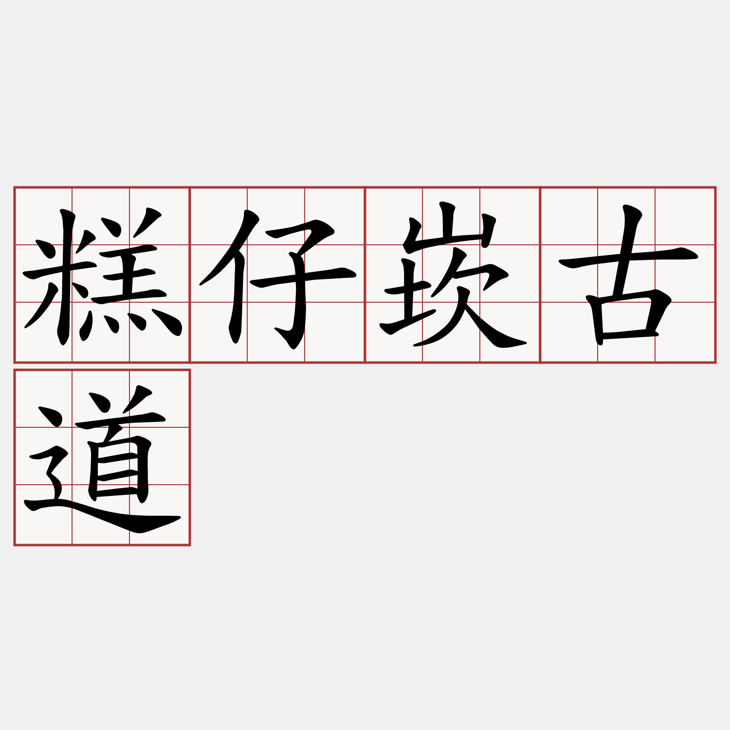 糕仔崁古道