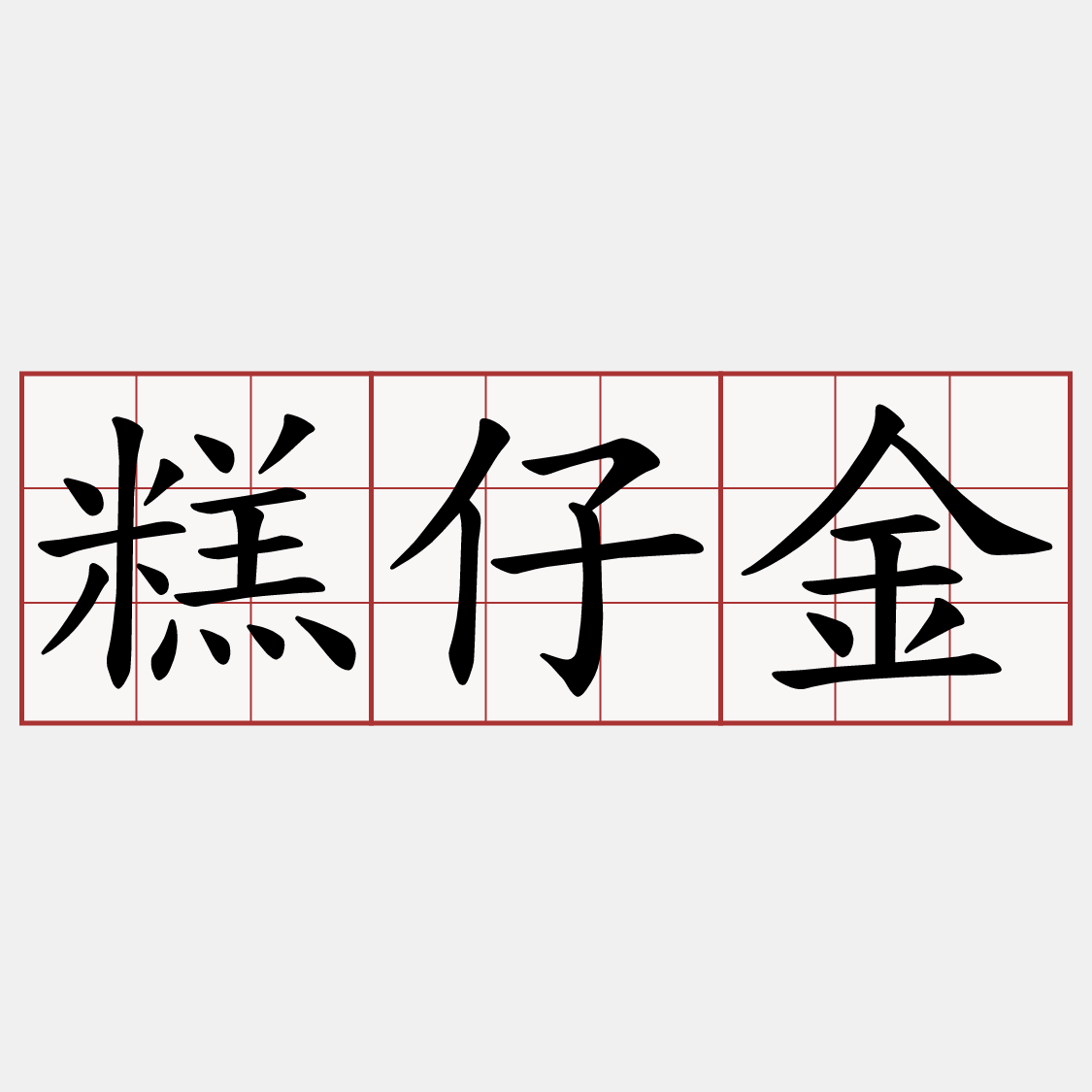 糕仔金