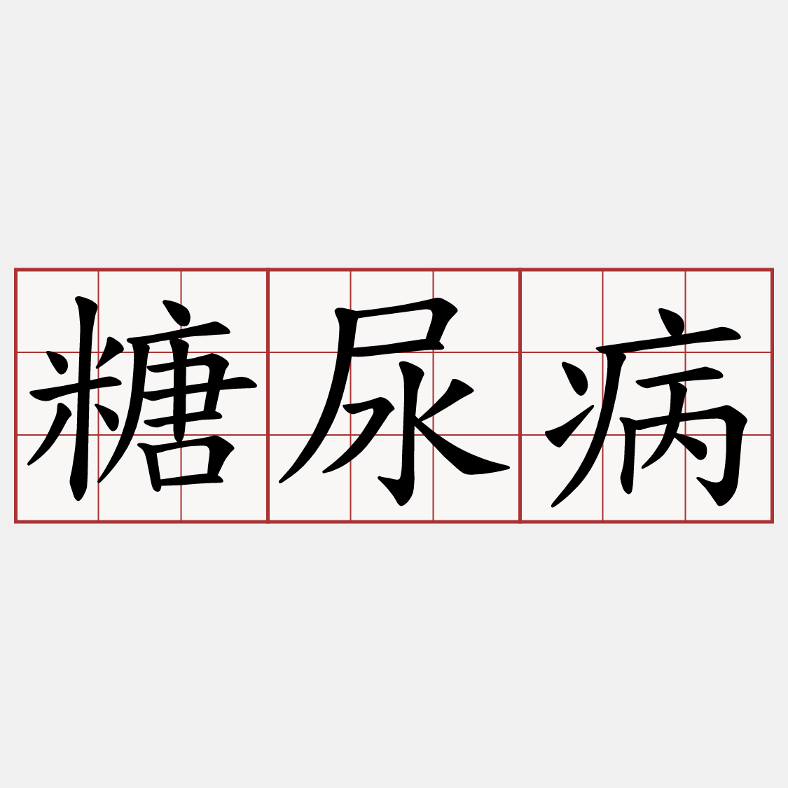 糖尿病
