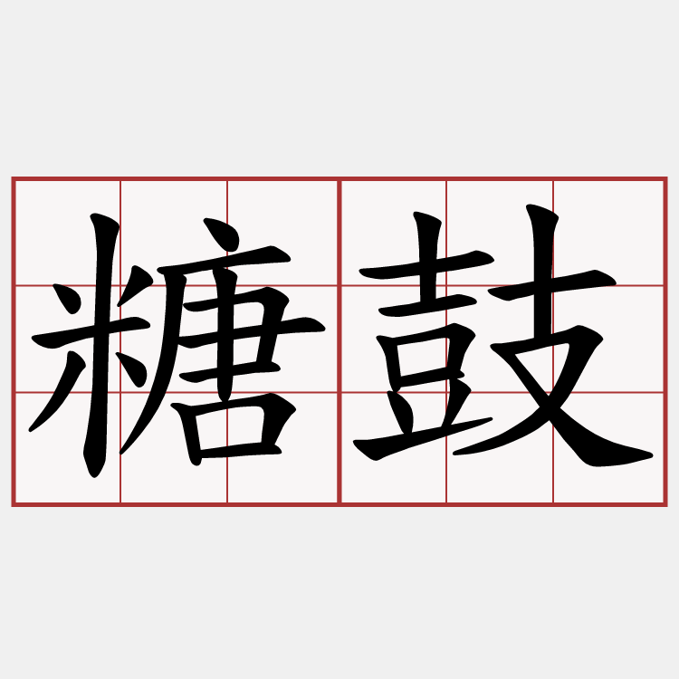 糖鼓