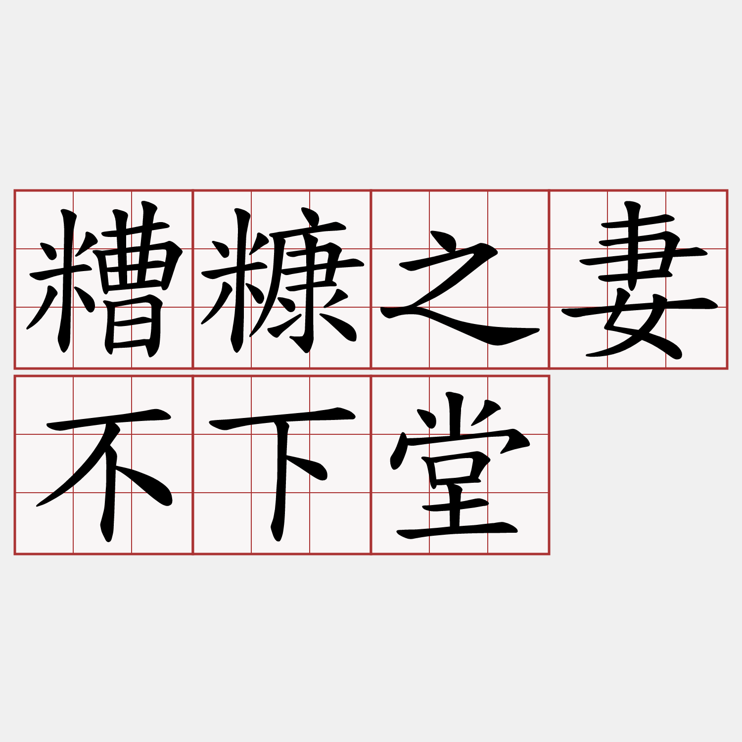 糟糠之妻不下堂