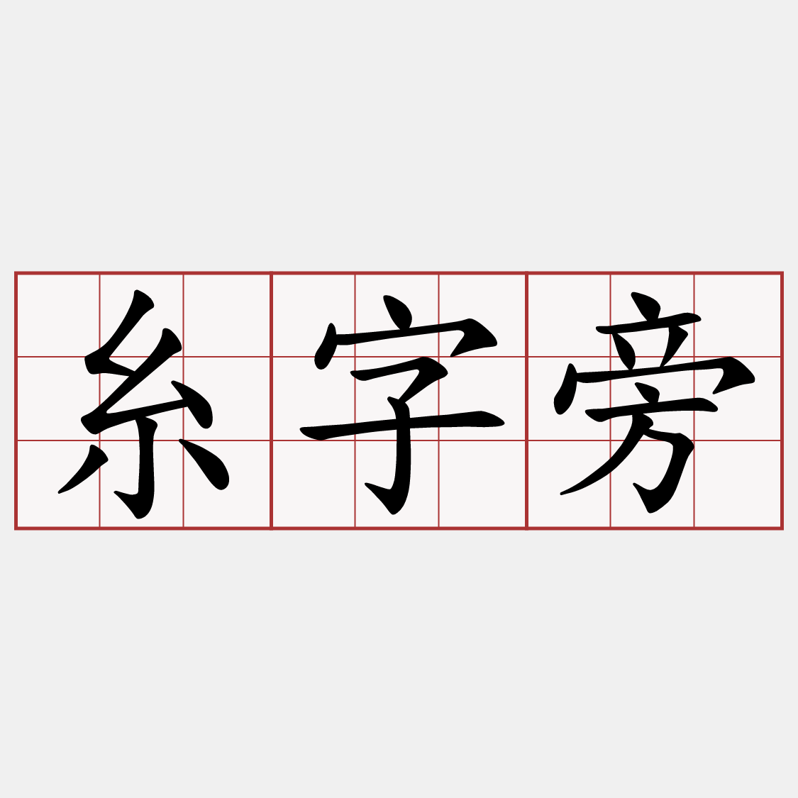 糸字旁