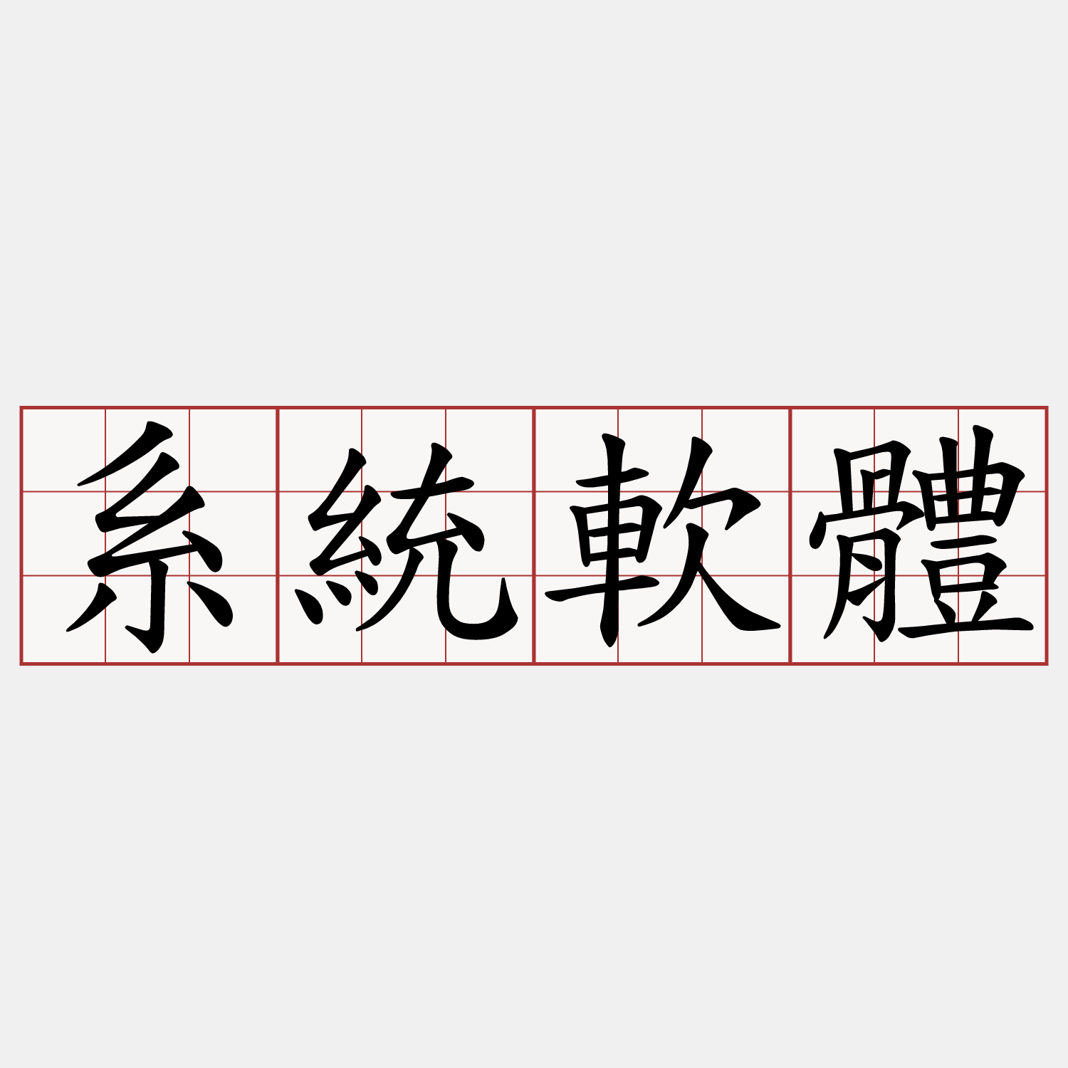 系統軟體