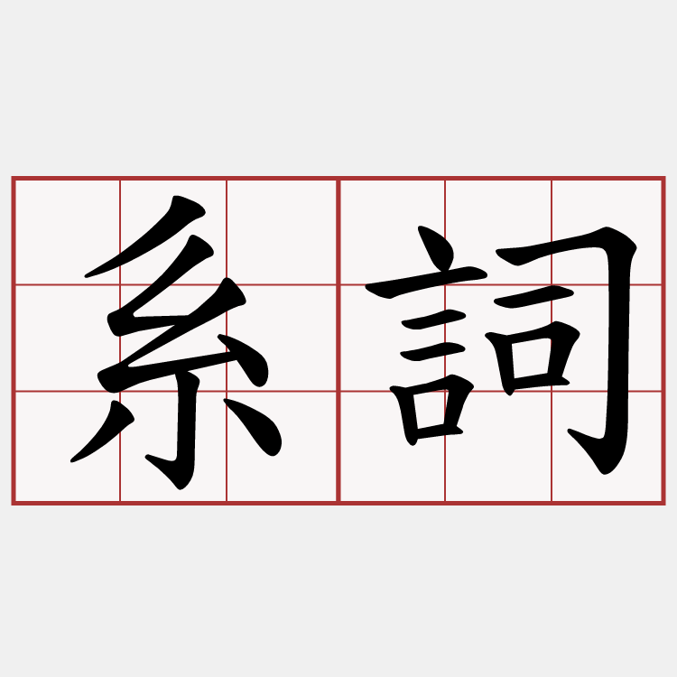 系詞