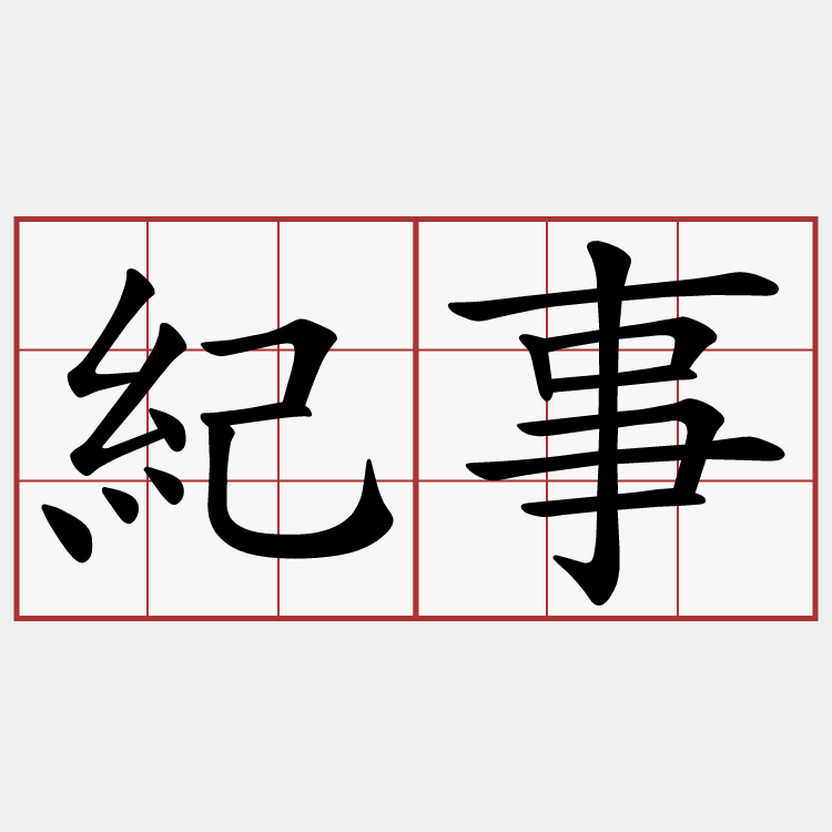 紀事