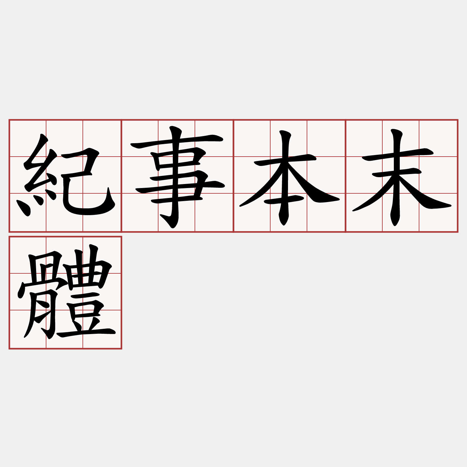 紀事本末體