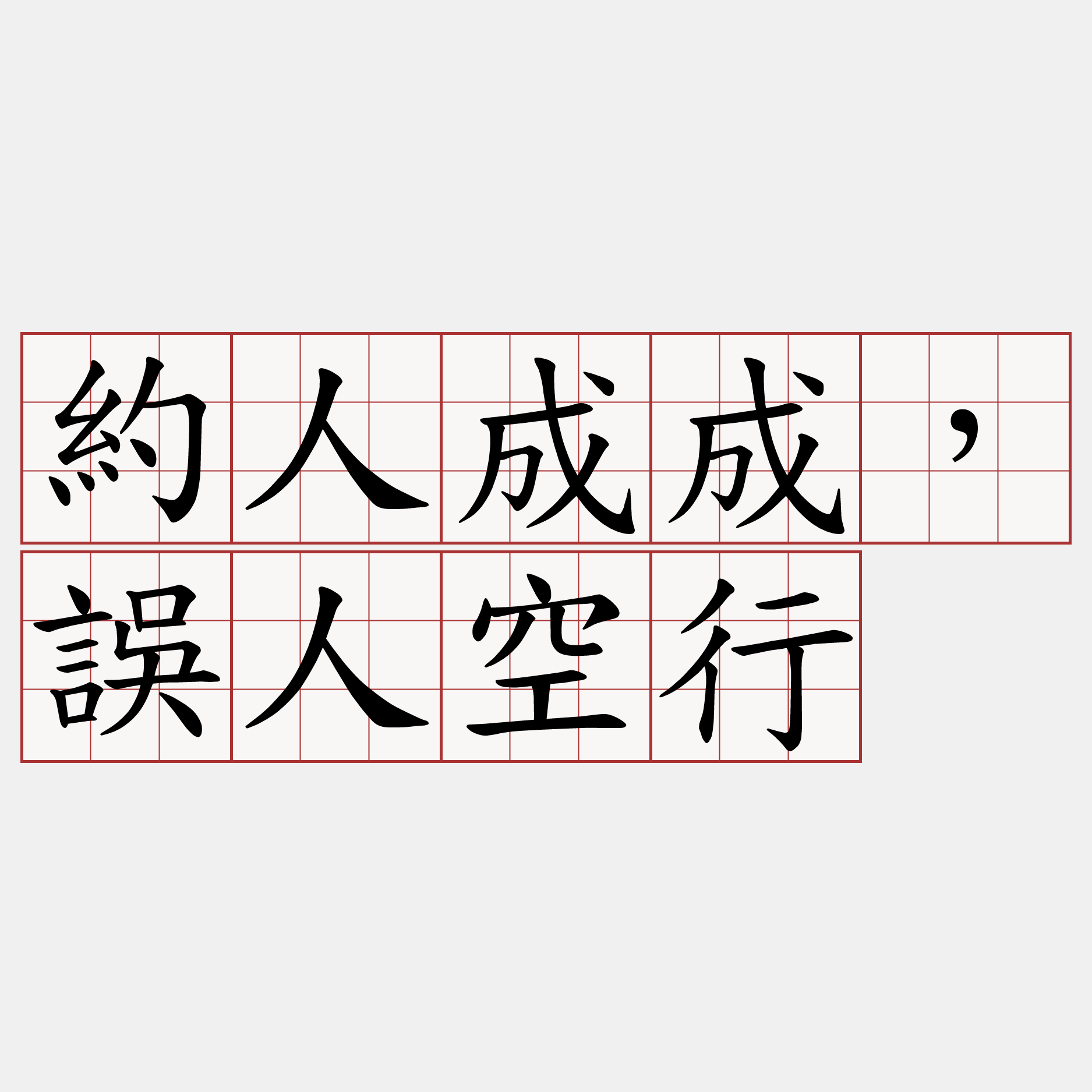 約人成成，誤人空行