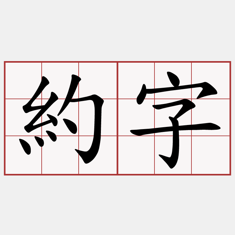 約字
