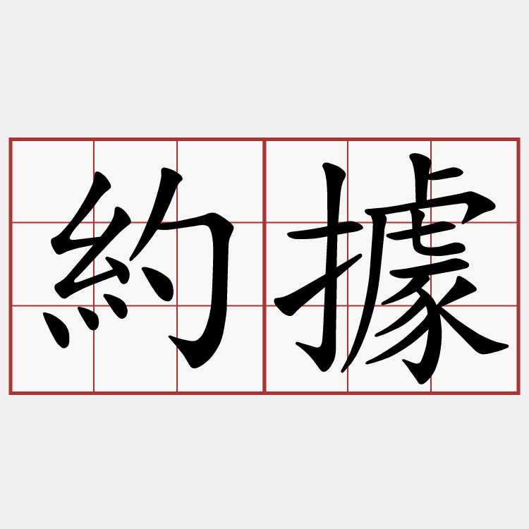 約據