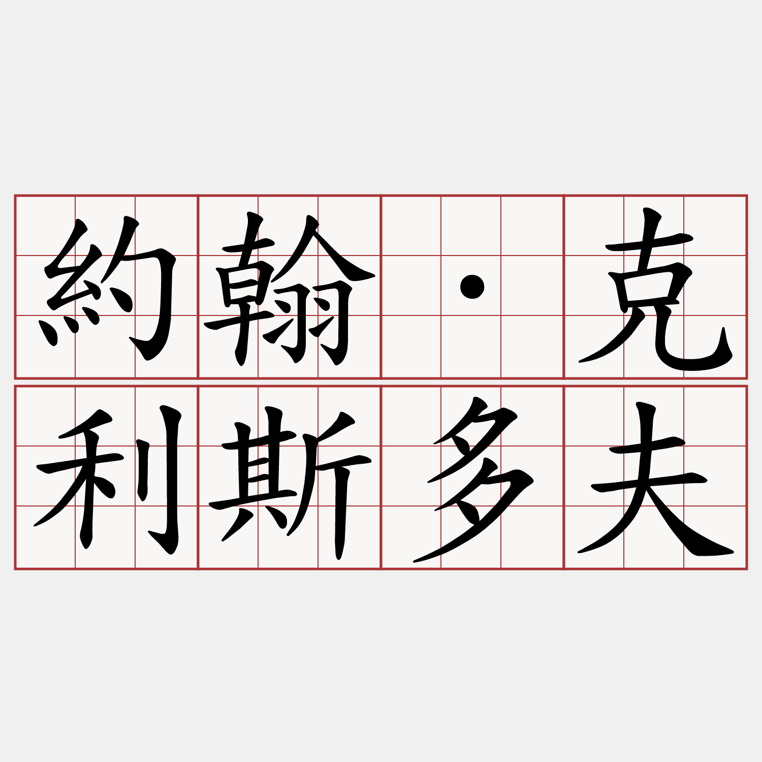 約翰．克利斯多夫