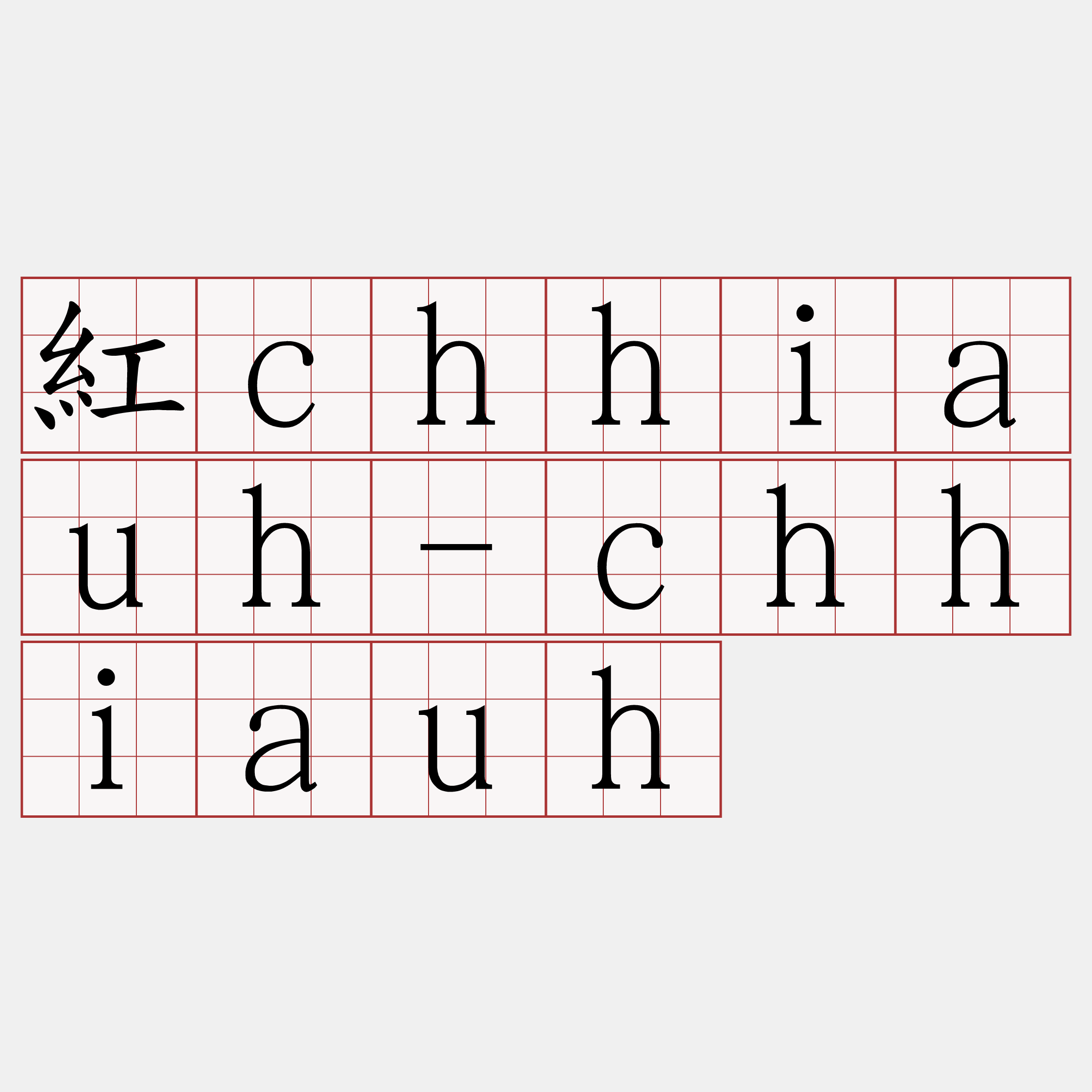 紅chhiauh-chhiauh