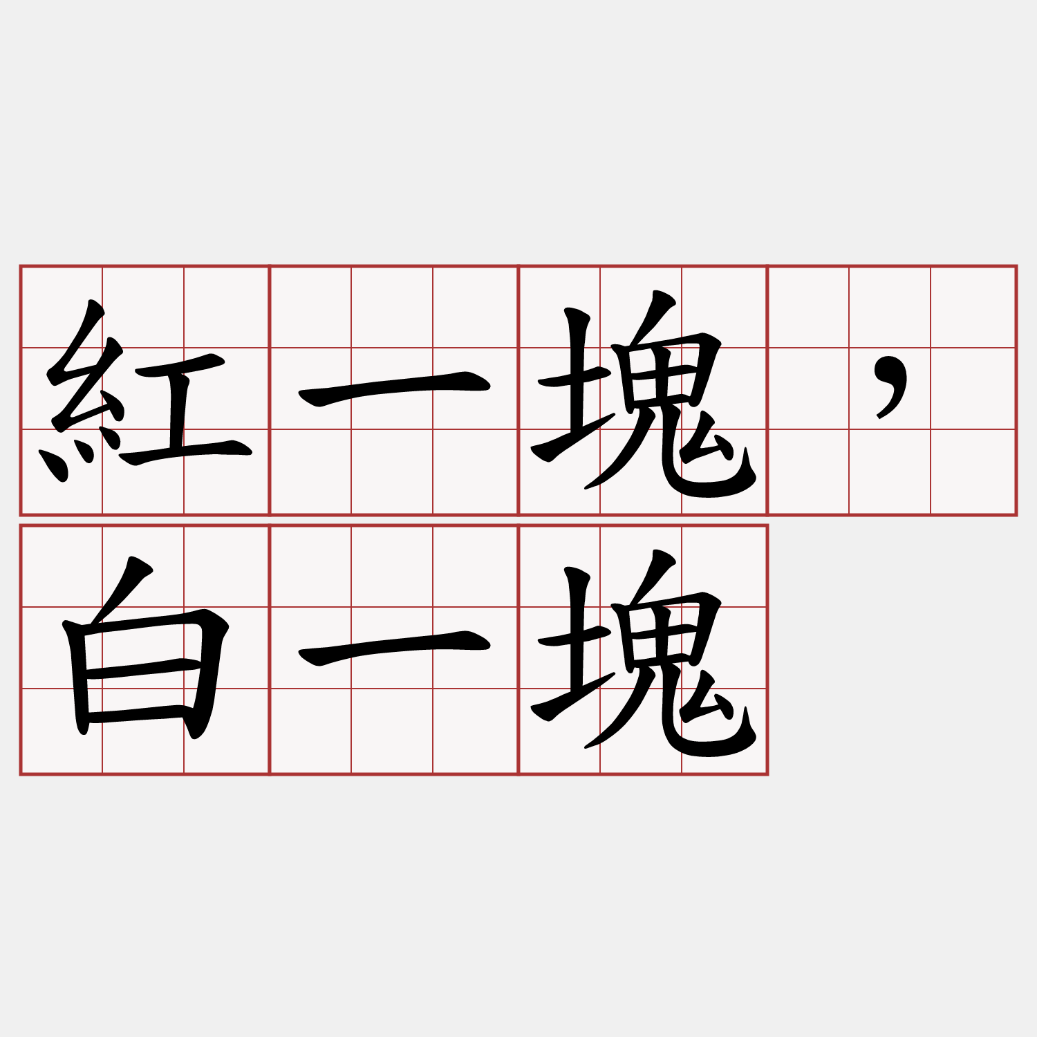 紅一塊，白一塊