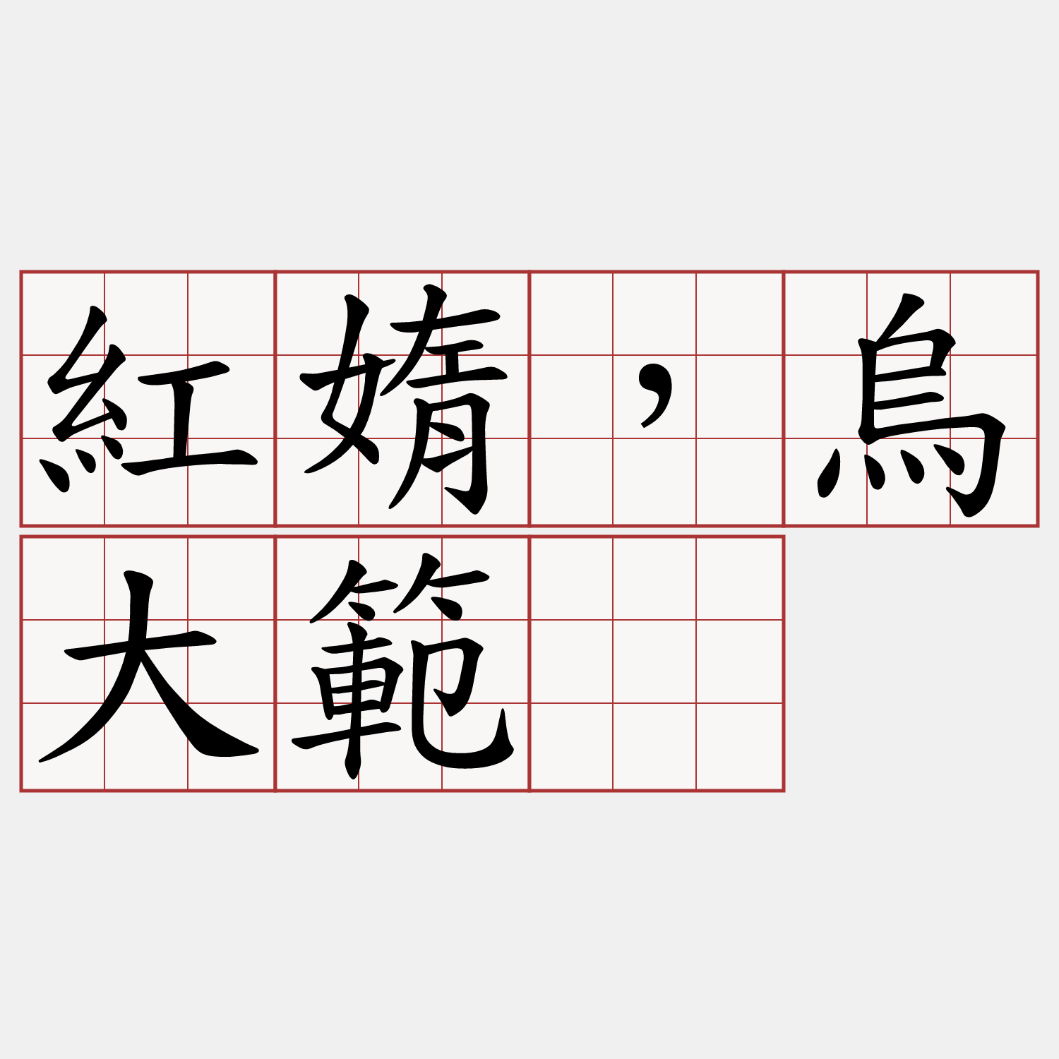 紅媠，烏大範。