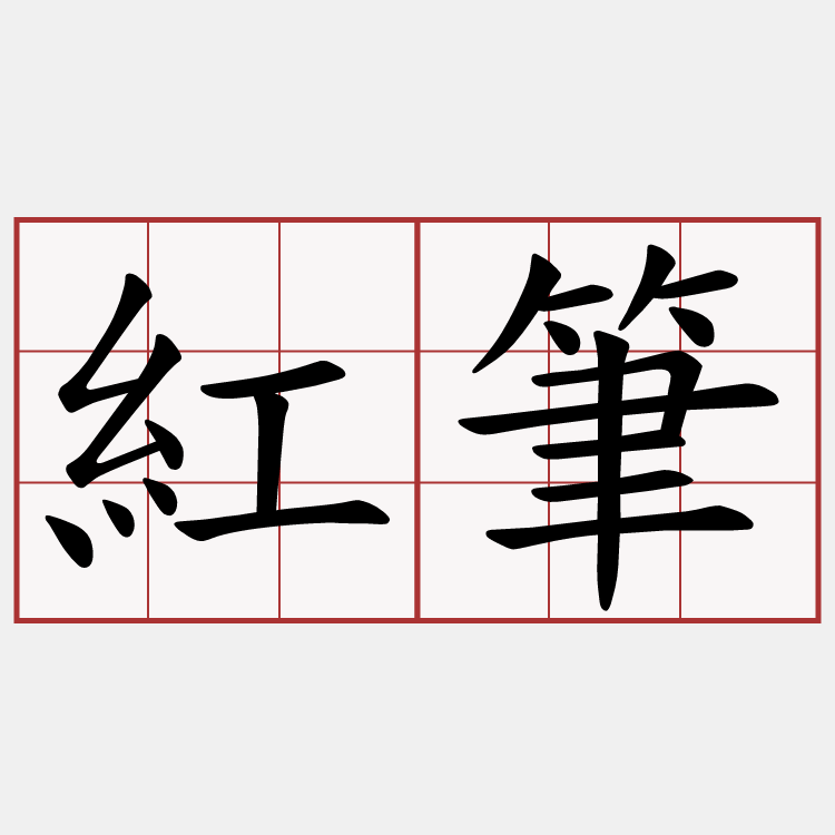 紅筆