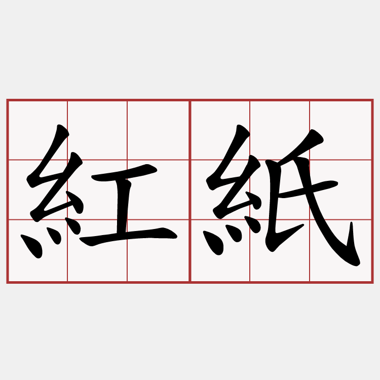 紅紙