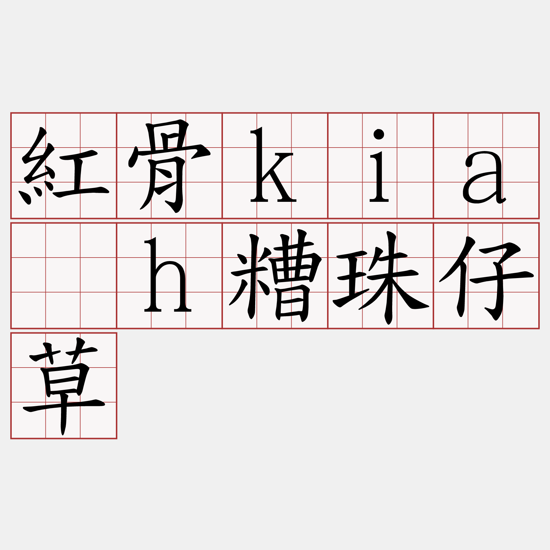 紅骨kia̍h糟珠仔草