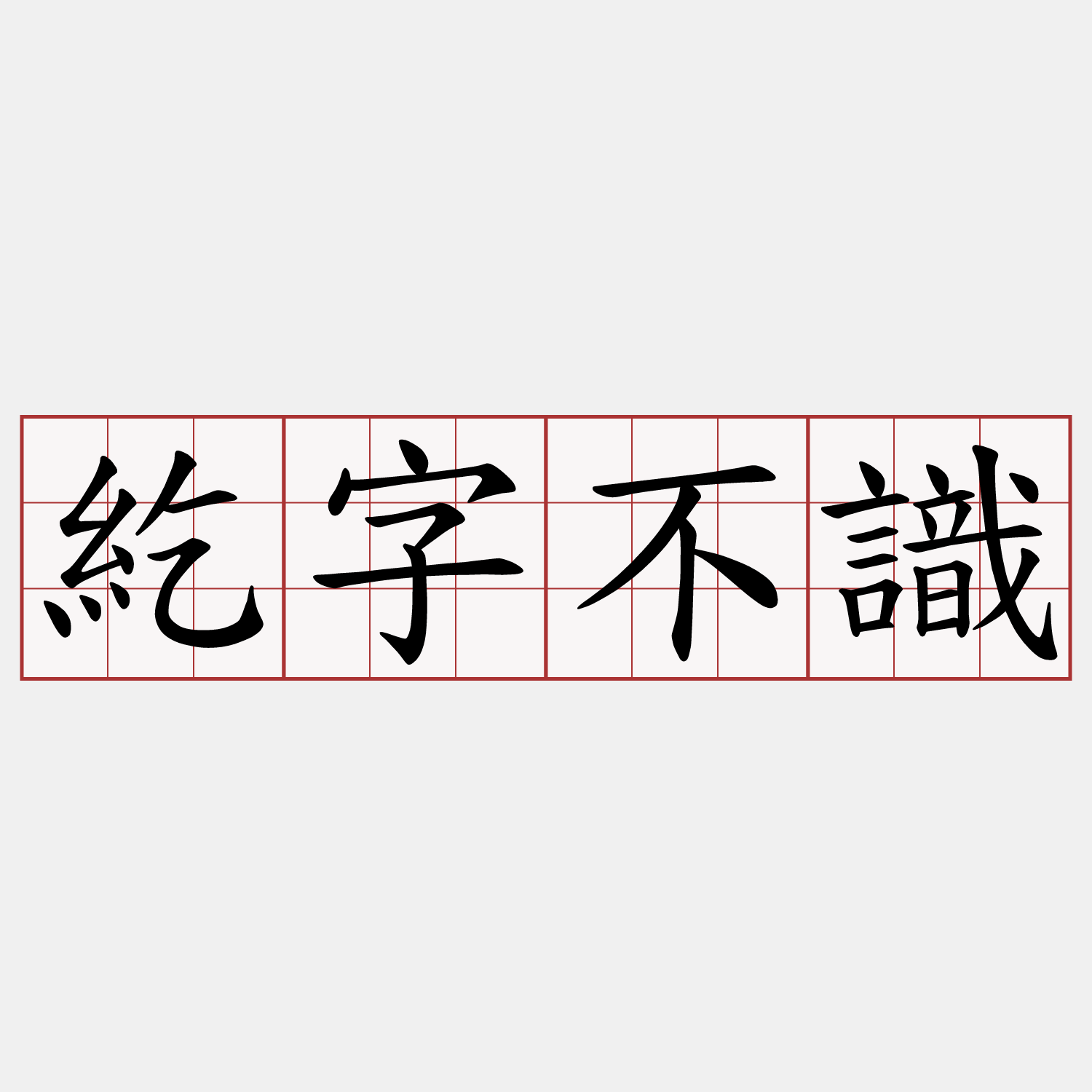 紇字不識