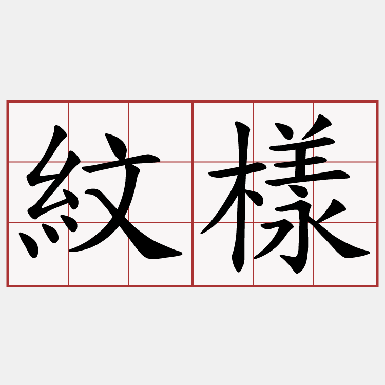 紋樣