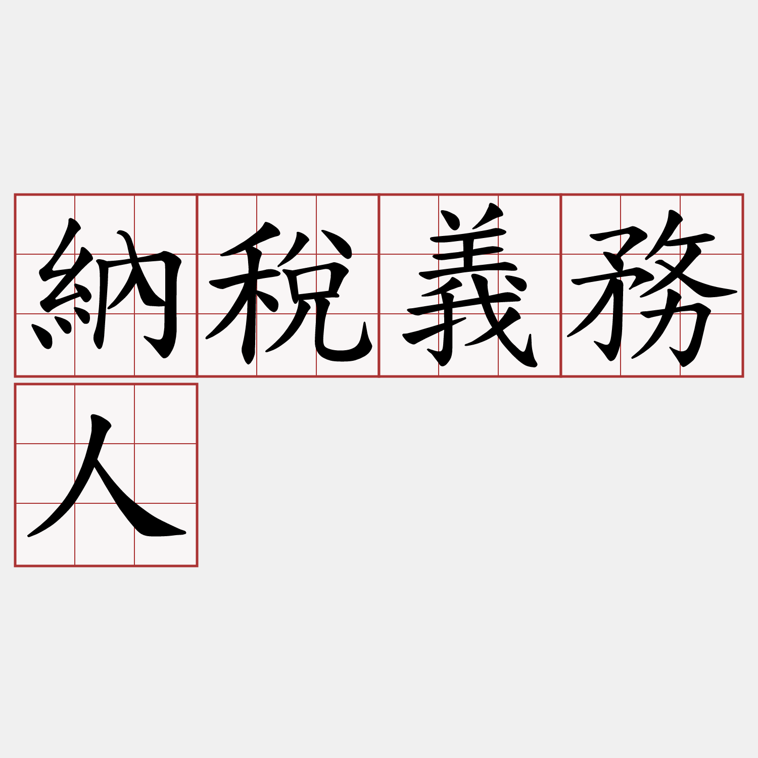 納稅義務人