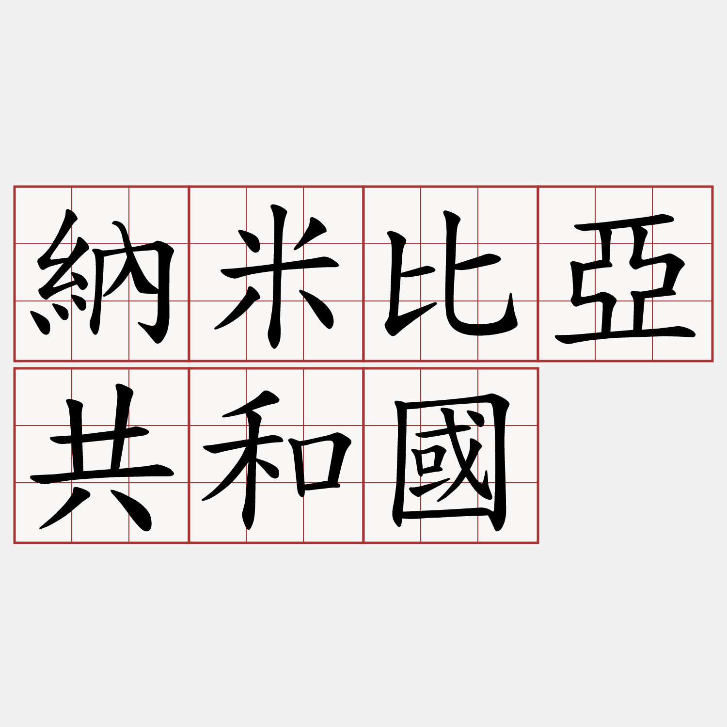 納米比亞共和國