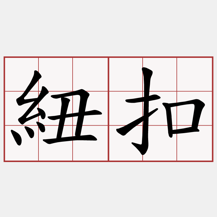 紐扣