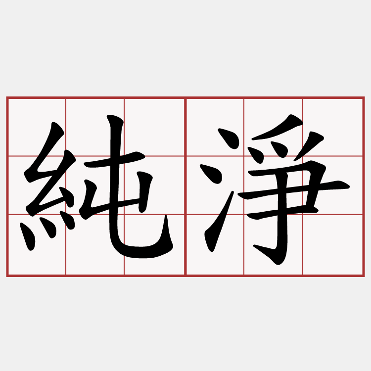 純淨