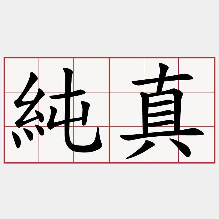 純真
