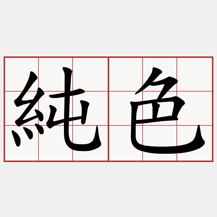 純色