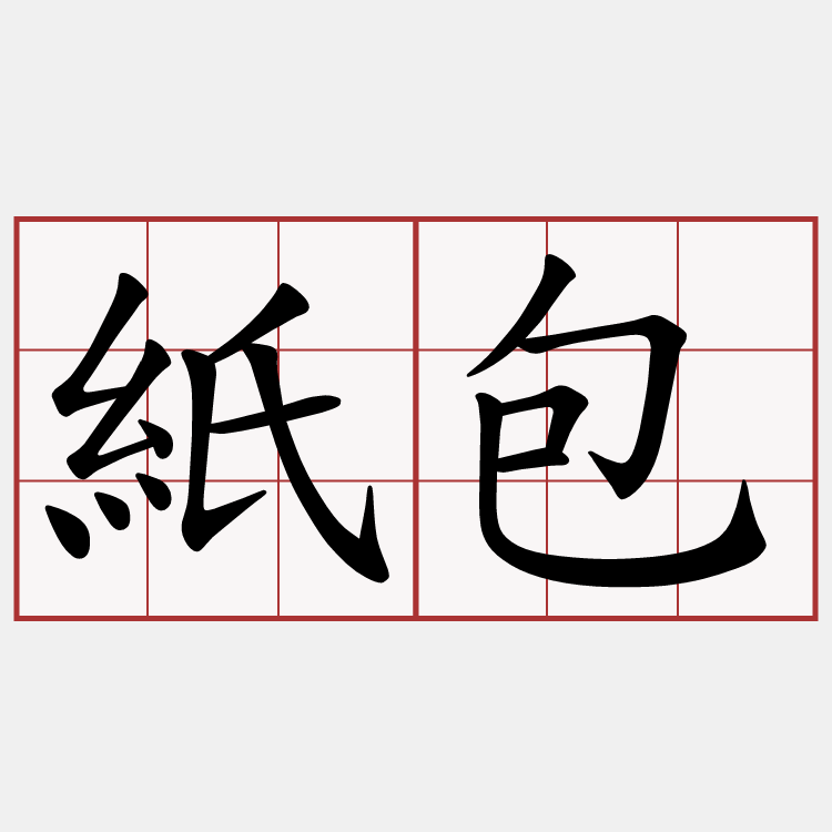 紙包