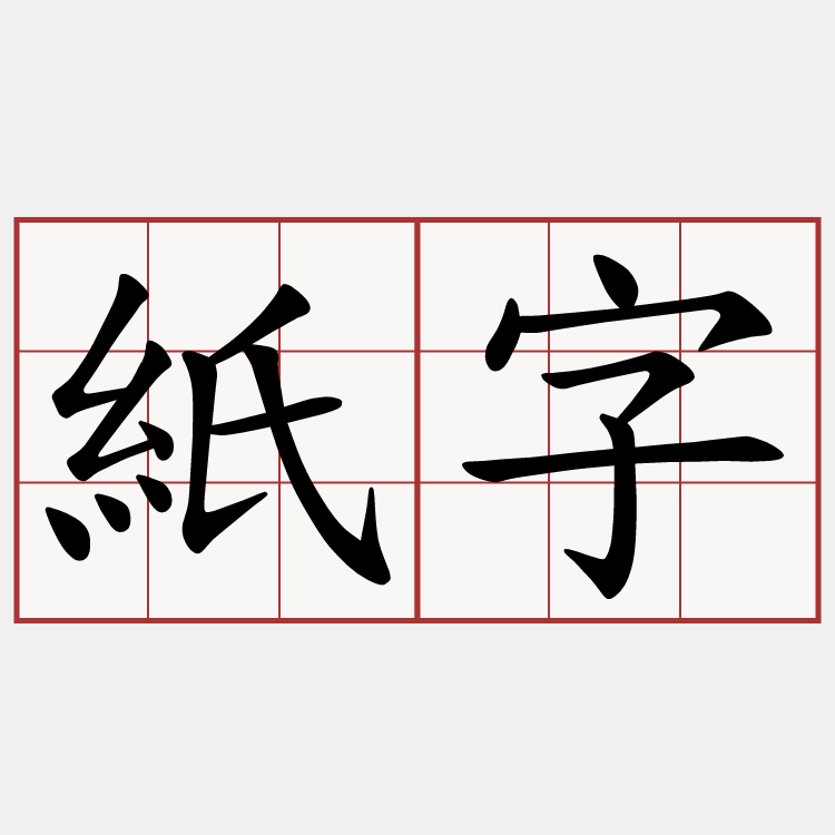 紙字