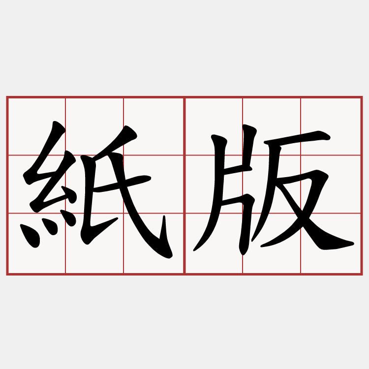 紙版