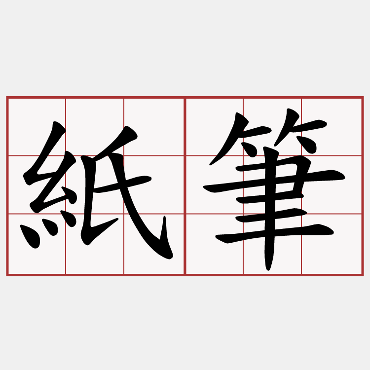 紙筆