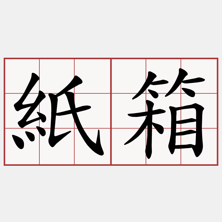 紙箱