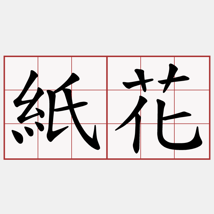 紙花