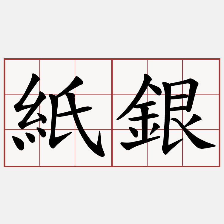 紙銀